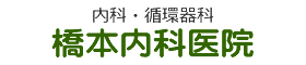 橋本内科医院